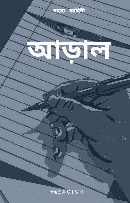 আড়াল ( পর্ব&nbsp;১০-১৭)