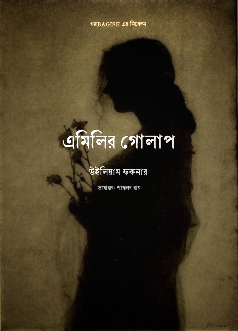 এমিলির গোলাপ