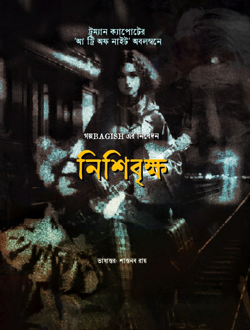 নিশিবৃক্ষ